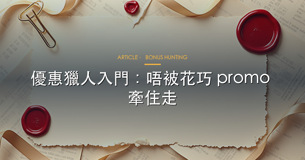 優惠獵人入門，點樣唔被花巧 promo 牽住走