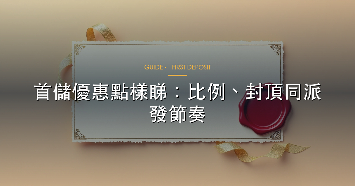 流水要求點計，睇清倍數、計算基礎同清零條件
