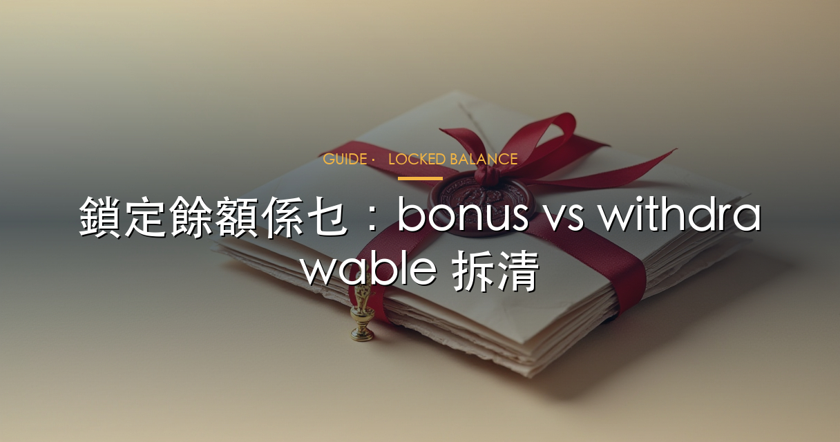 BetVictor 優惠評測,回贈節奏、鎖定條件同長線價值如何判斷