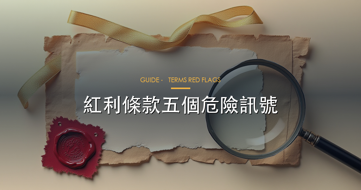 流水要求點計，睇清倍數、計算基礎同清零條件