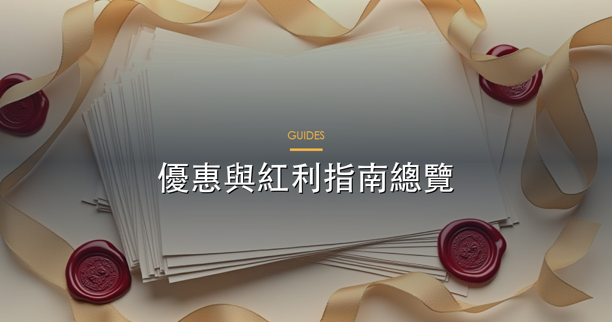 首儲優惠點樣睇，先分清入金門檻、上限同派發方式