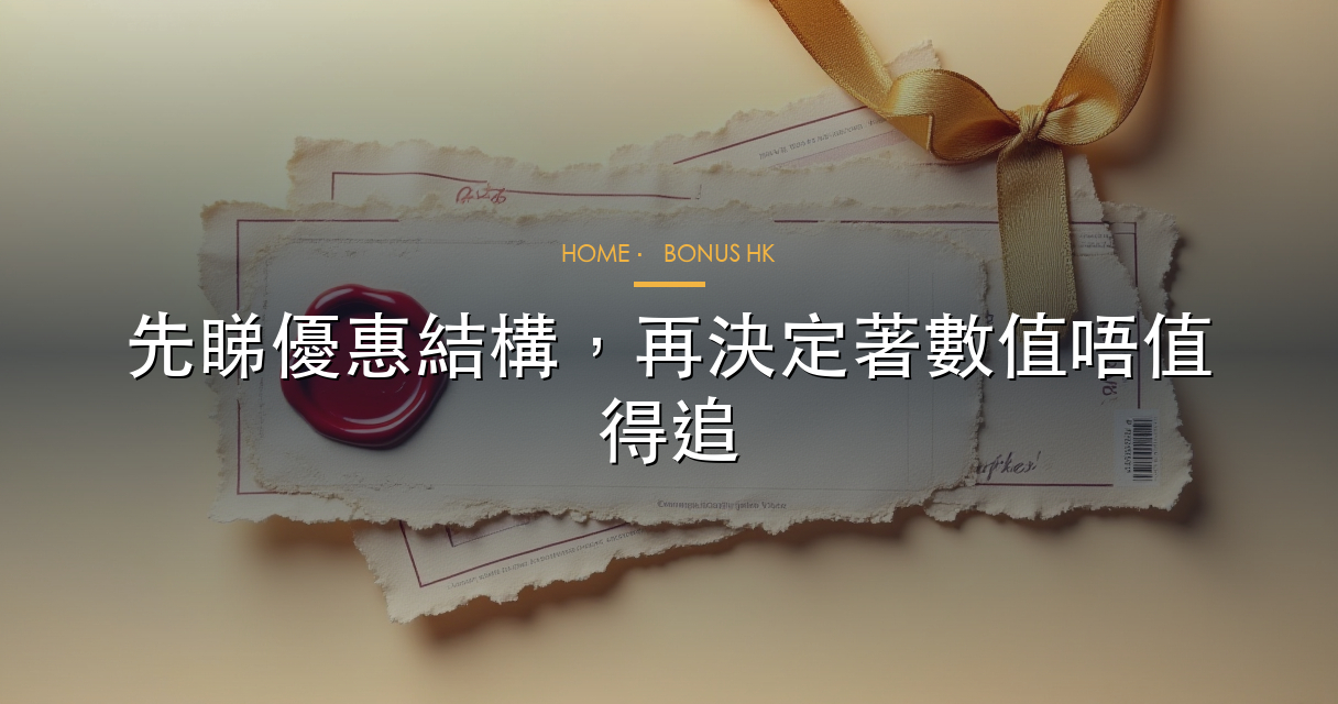 優惠獵人入門，點樣唔被花巧 promo 牽住走