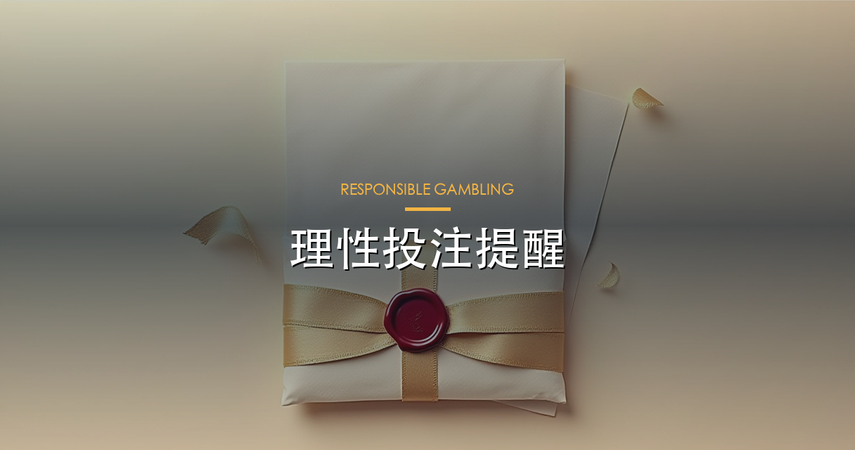 理性投注與紅利節奏管理