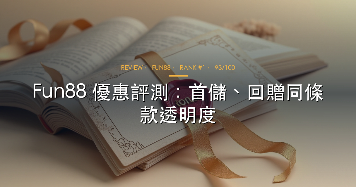 免費籌碼、免費旋轉同現金回贈，邊種著數更實際